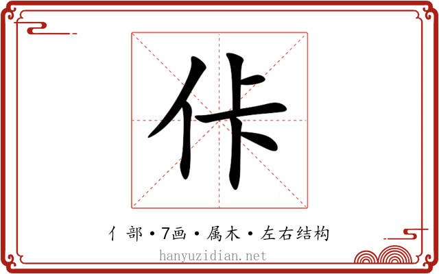 佧 佧