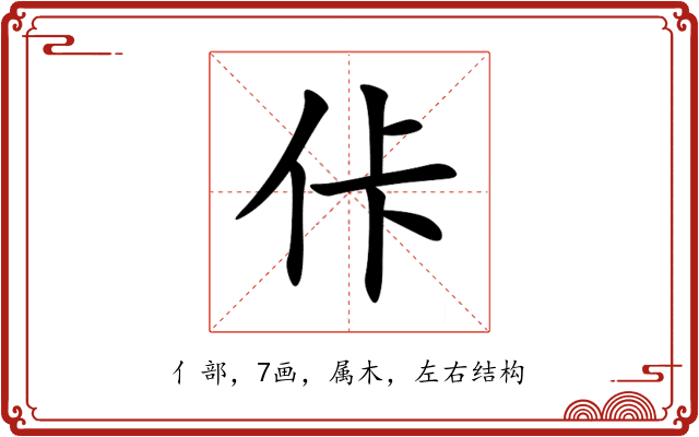 佧 佧