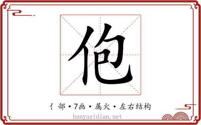 佨 佨