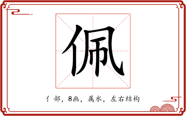 佩 佩