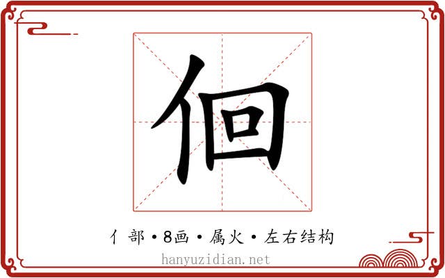 佪 佪