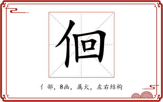 佪 佪