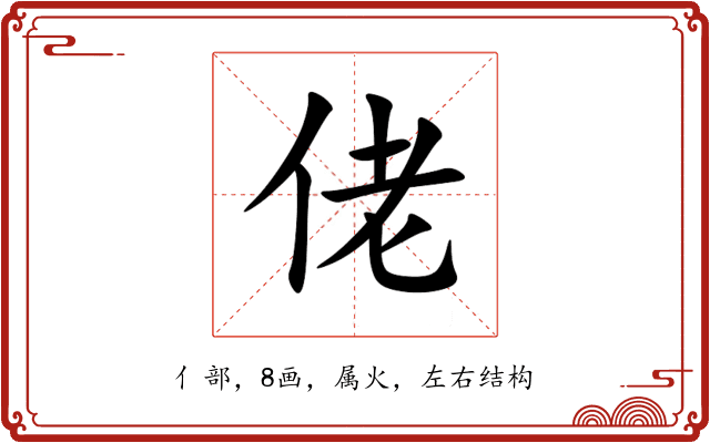 佬 佬