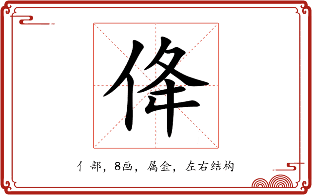 佭 佭