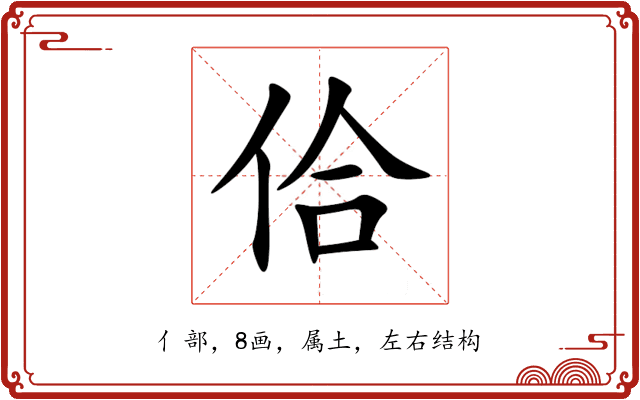 佮 佮