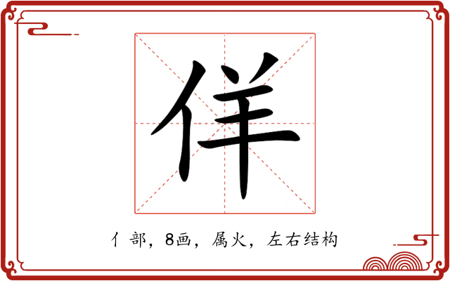佯