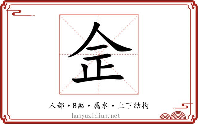 佱 佱