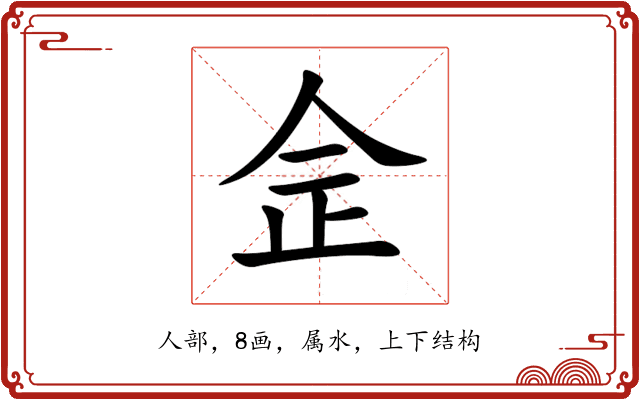 佱 佱
