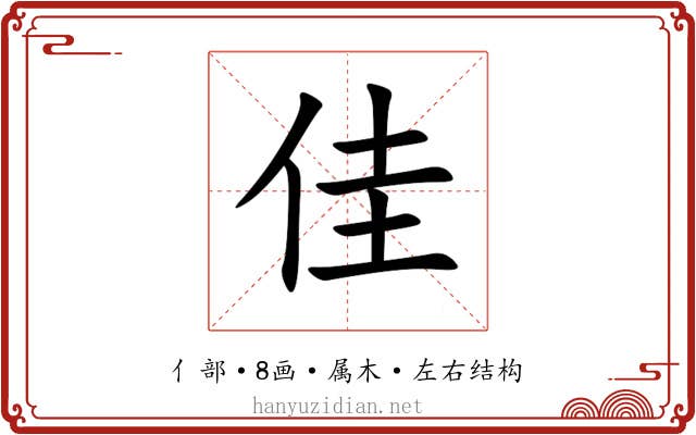佳 佳