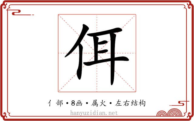 佴 佴