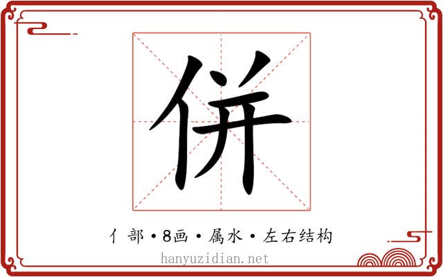 併 併