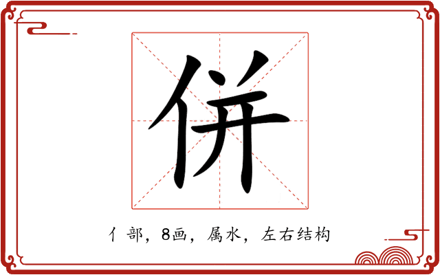 併 併