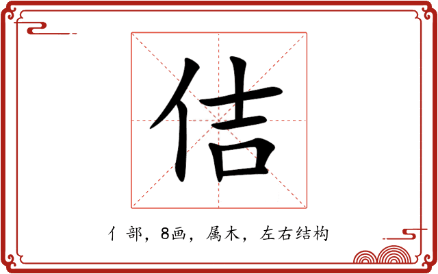 佶 佶
