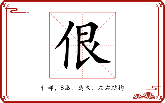 佷 佷