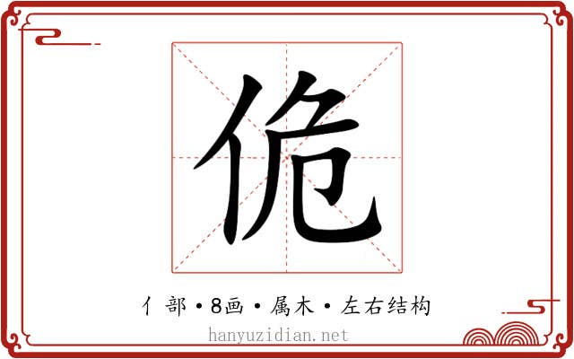 佹 佹