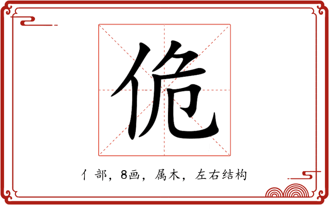 佹 佹