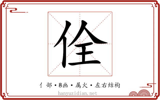 佺 佺