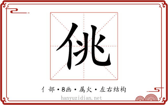 佻 佻