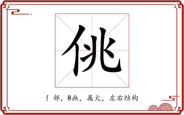 佻 佻