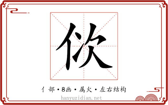 佽