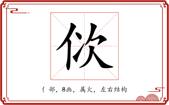 佽