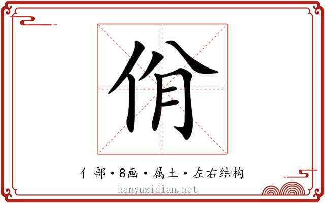 佾 佾