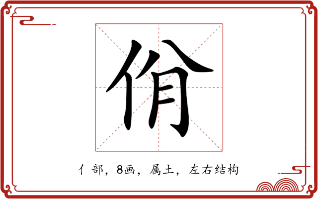 佾 佾