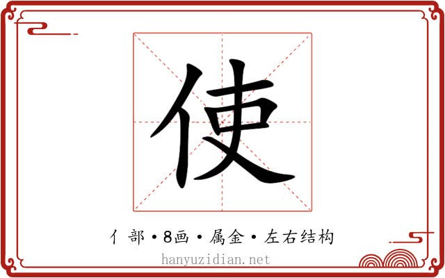 使 使