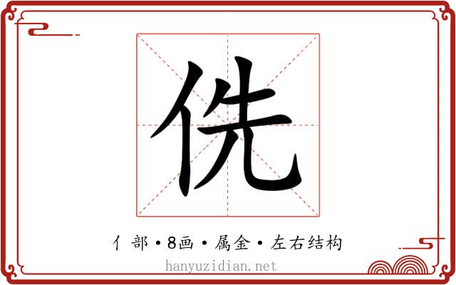 侁 侁
