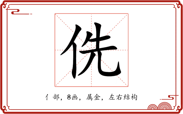 侁 侁