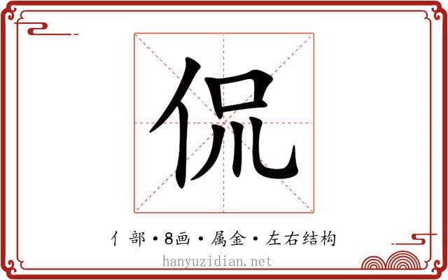 侃 侃