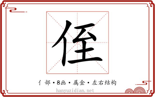 侄 侄