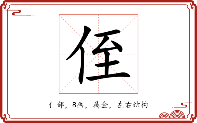 侄 侄