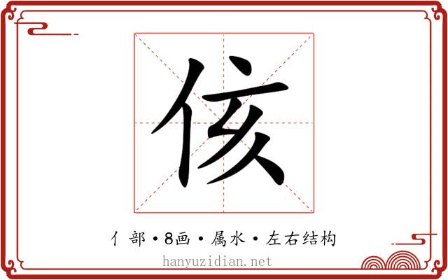 侅 侅