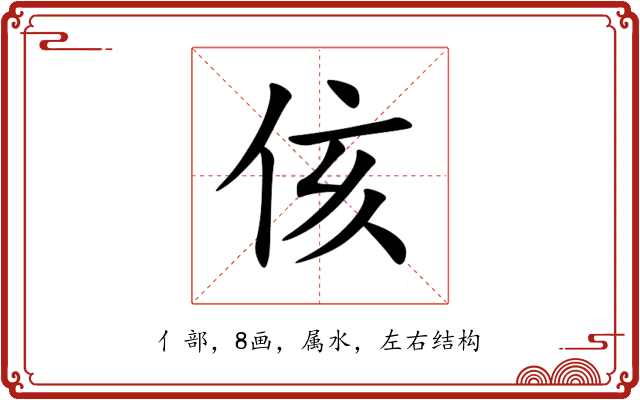 侅 侅