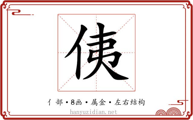 侇