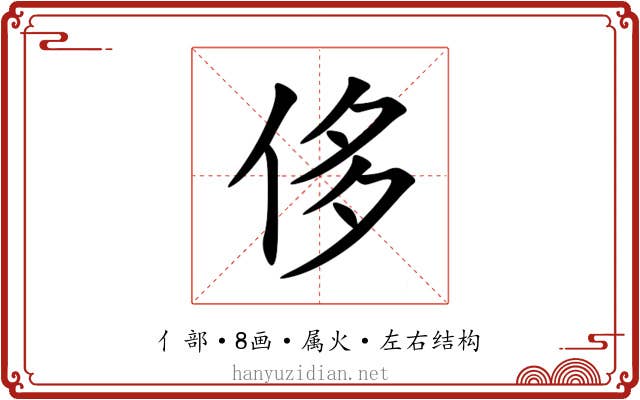 侈