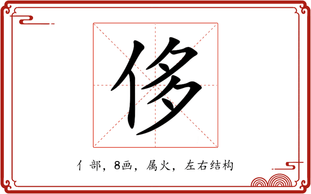 侈 侈
