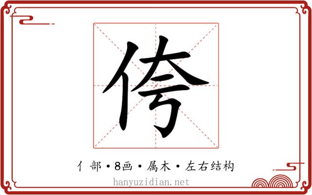 侉 侉