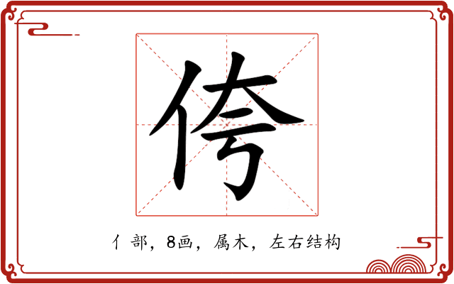 侉 侉