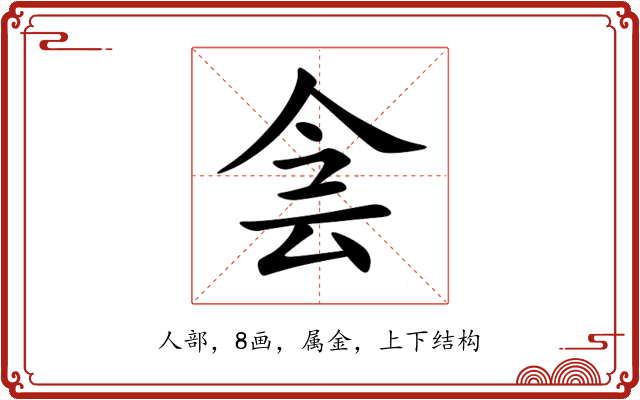 侌 侌