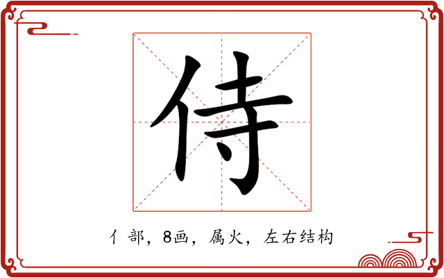 侍 侍