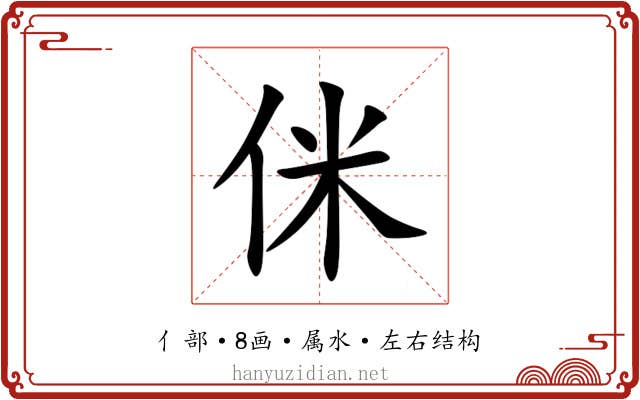 侎 侎