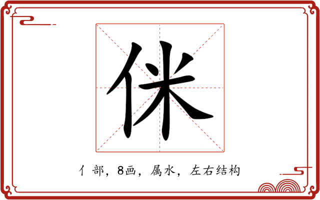侎 侎