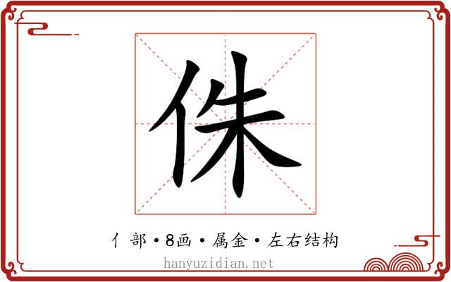 侏