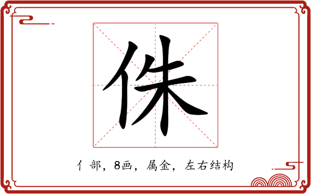 侏 侏