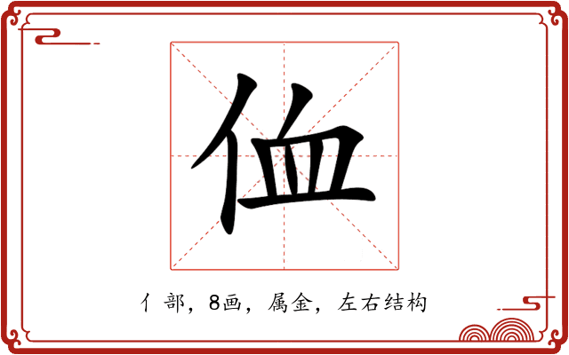 侐 侐