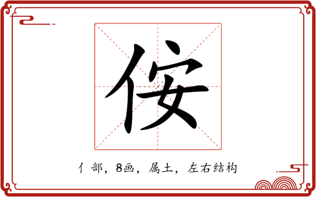 侒 侒