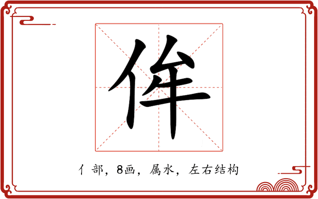 侔 侔