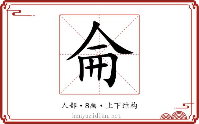 侖 侖